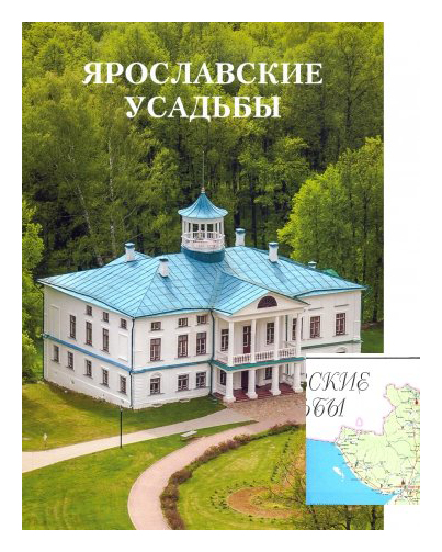 

Ярославские усадьбы