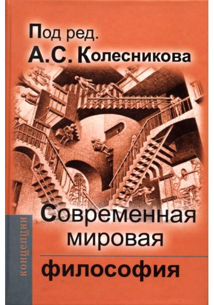 

Современная мировая философия
