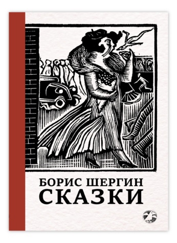Сказки с иллюстрациями Никиты и Владимира Фаворских все сказки про изюмку и гнома