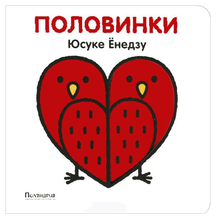 

Половинки