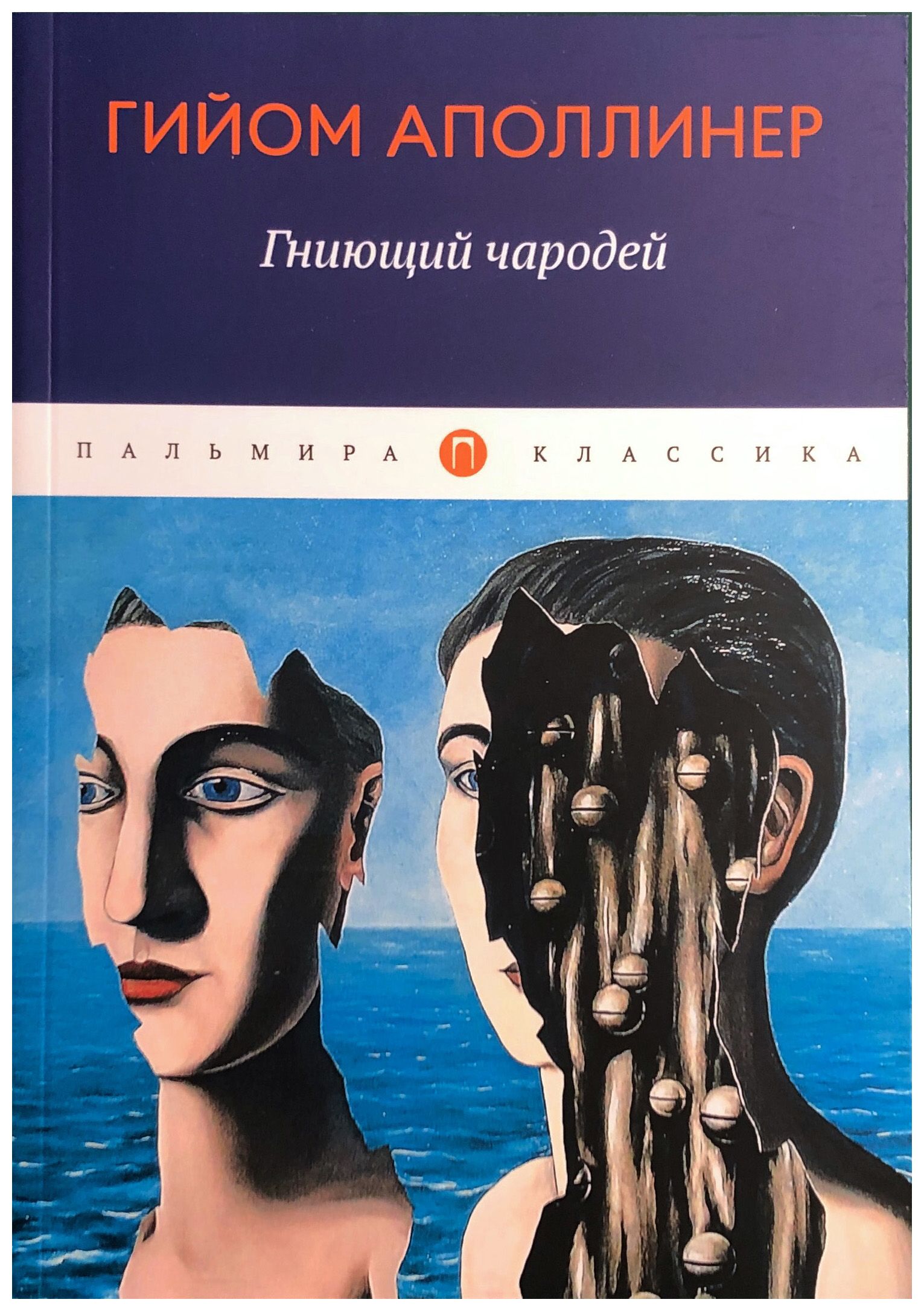 

Гниющий чародей: повесть, рассказы