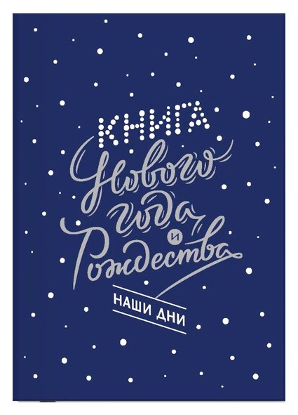 

Книга Нового года и Рождества. Наши дни