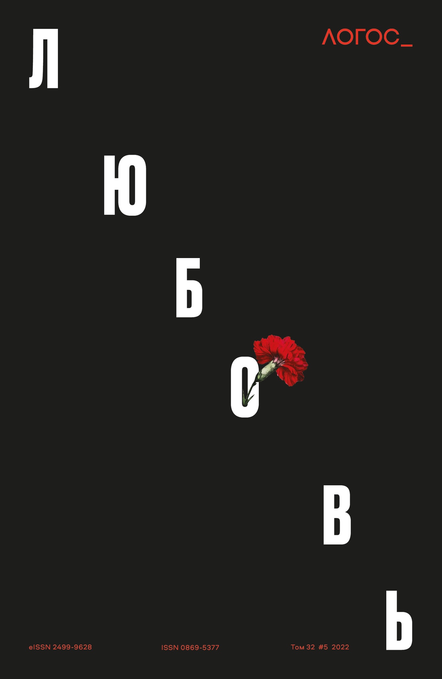 

Логос № 5 2022