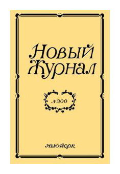 

Новый журнал №300