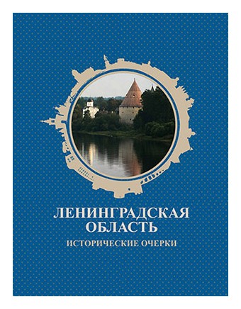 

Ленинградская область. Исторические очерки