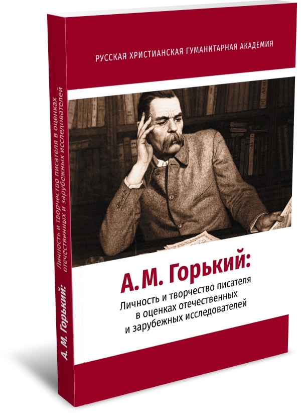 

А. М. Горький: личность и творчество писателя в оценках отечественных и зарубежных