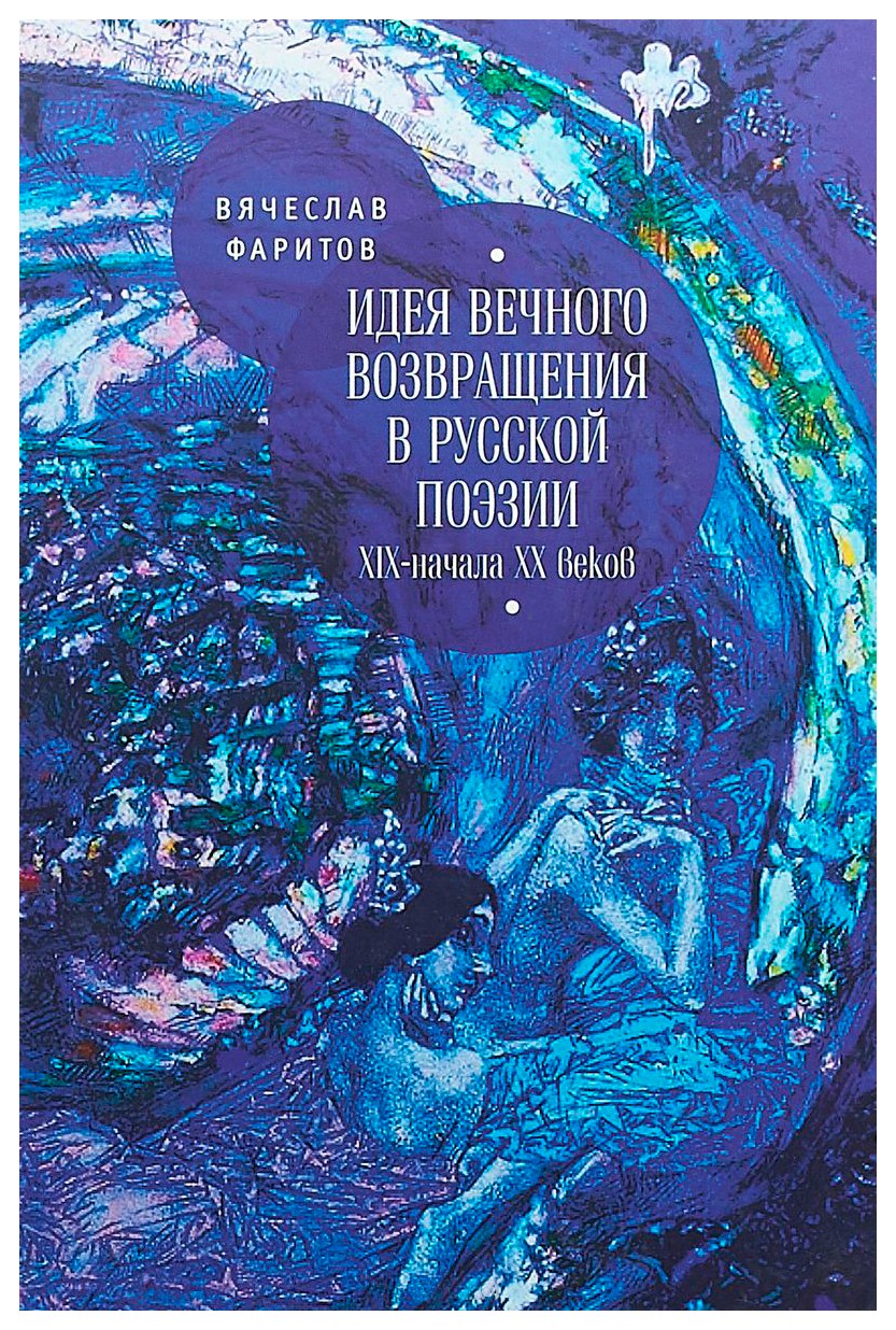 

Идея вечного возвращения в русской поэзии