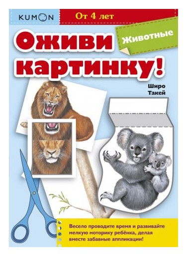 

Оживи картинку! Животные