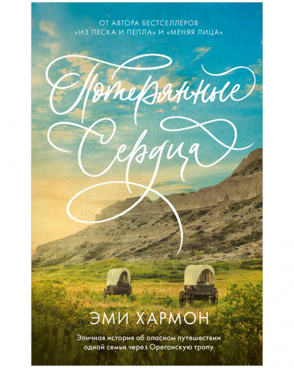 

Потерянные сердца