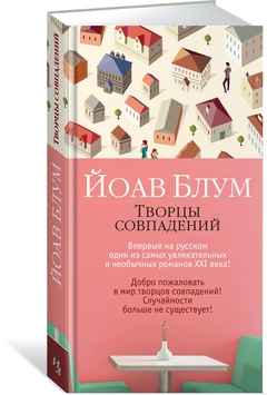 

Творцы совпадений