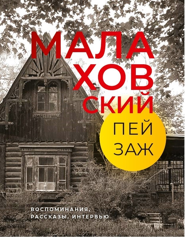 

Малаховский пейзаж