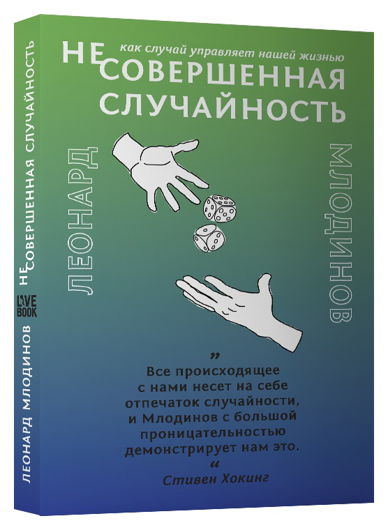 

(Нео)совершенная случайность