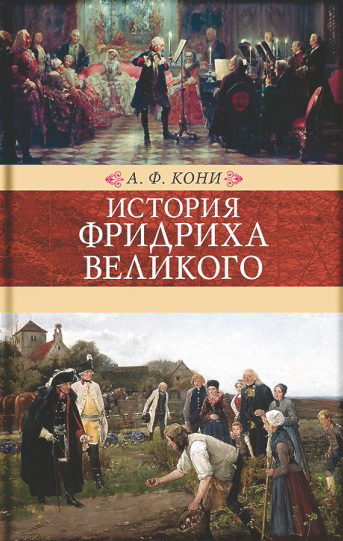 

История Фридриха Великого