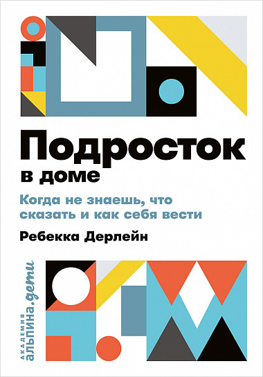 

Подросток в доме: Когда не знаешь что сказать и как себя вести + покет