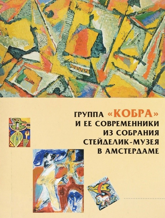 Каталог «Группа Кобра и ее современники» ленинградский каталог