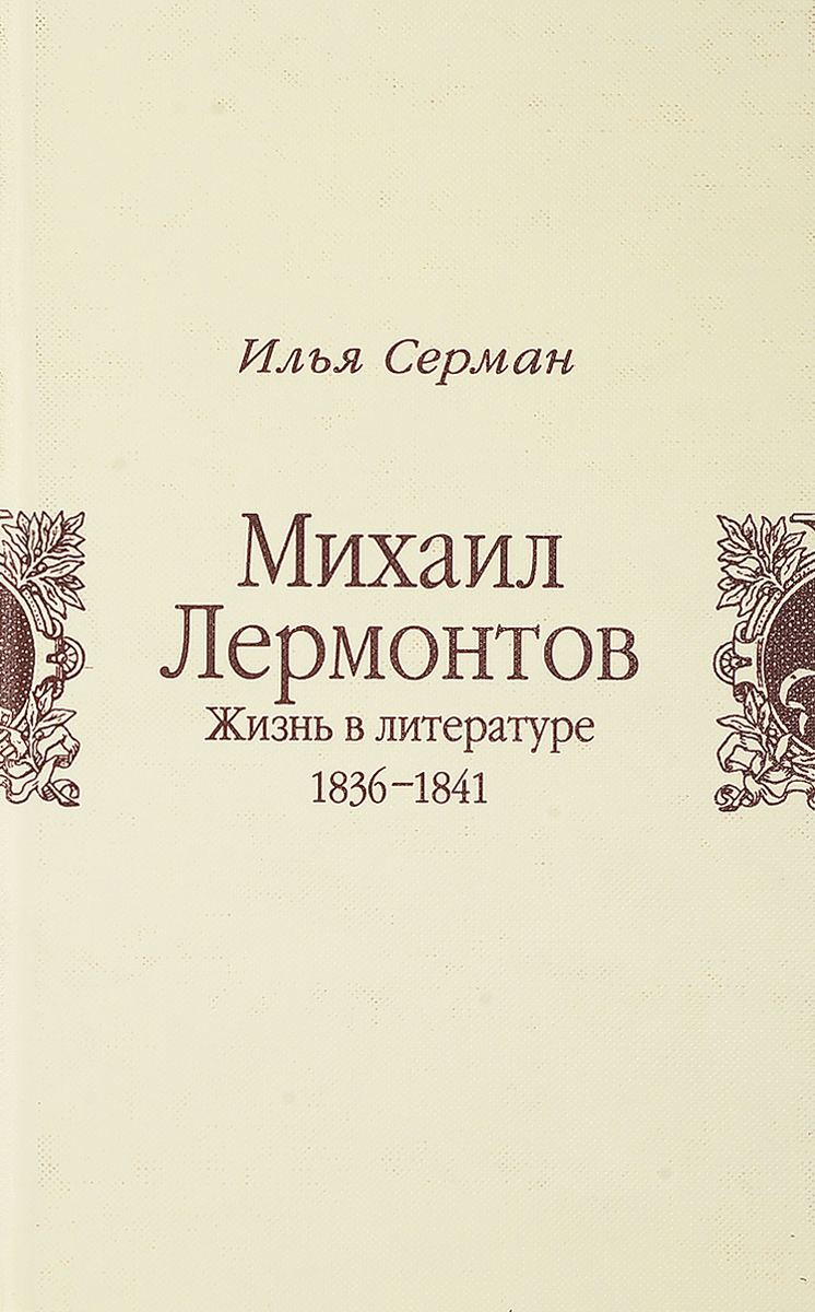 

Михаил Лермонтов. Жизнь в литературе 1836-1841