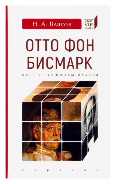 

Отто Фон Бисмарк. Путь к вершинам власти