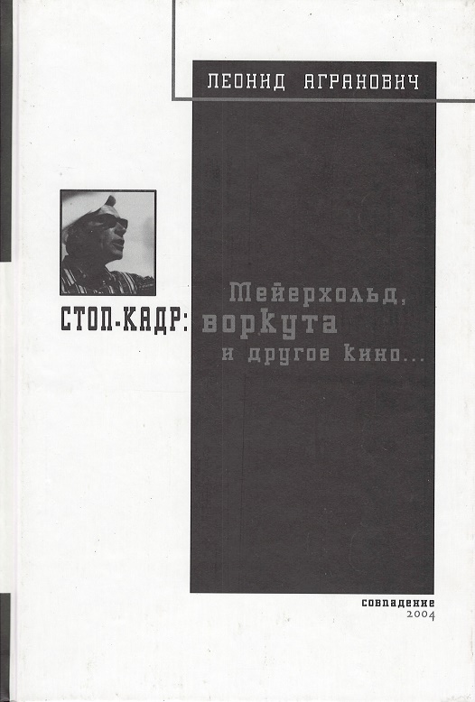 

Стоп-кадр: Мейерхольд, Воркута и другое кино. . .