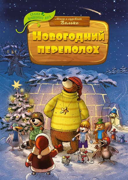 

Новогодний переполох