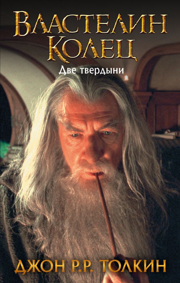 

Властелин Колец. Две твердыни (нов. обл. )