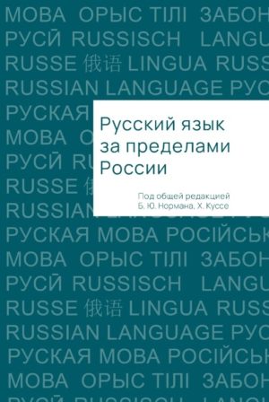 Русский язык за пределами России русский европеизм в зеркале литературы