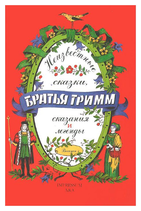 

Неизвестные сказки, сказания и легенды