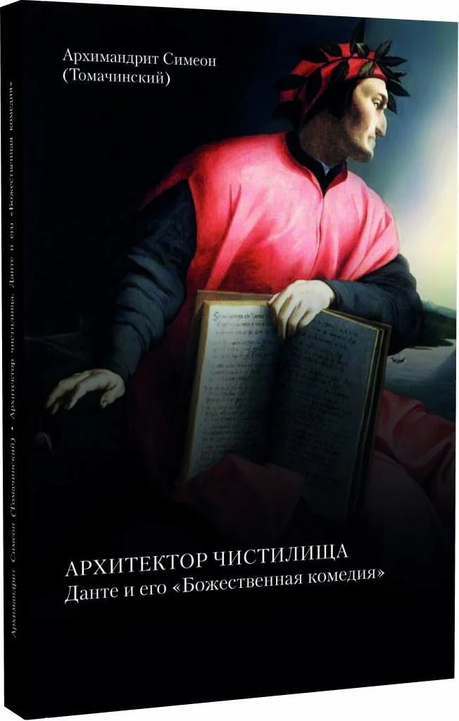 

Архитектор чистилища. Данте и его "Божественная ком