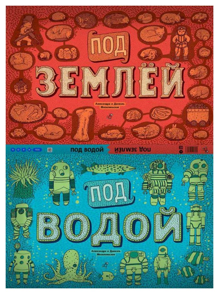 

Под землей. Под водой