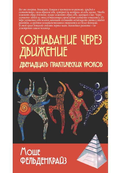 

Сознавание через движение