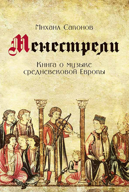 Сапонов М. - Менестрели. Книга о музыке средневековой Европы