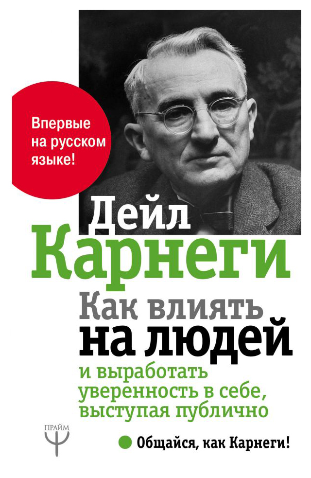 

Как влиять на людей и выработать уверенность