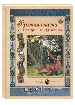 

Русская сказка в иллюстрациях художников
