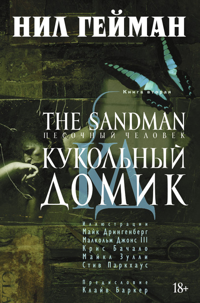 The Sandman. Песочный человек. Книга 2. Кукольный домик русский комикс королевства югославия
