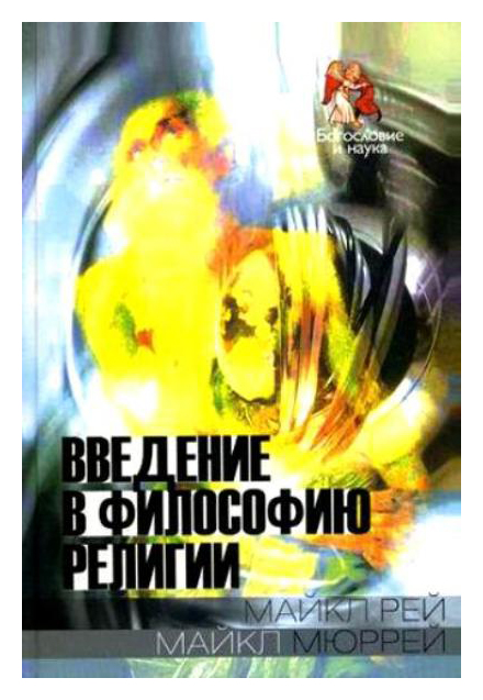 

Введение в философию религии