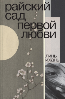 

Райский сад первой любви