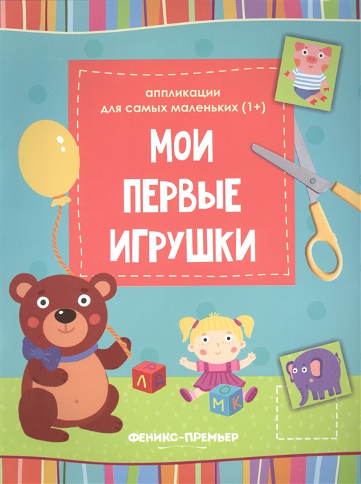 

Мои первые игрушки: : книжка-вырезалка