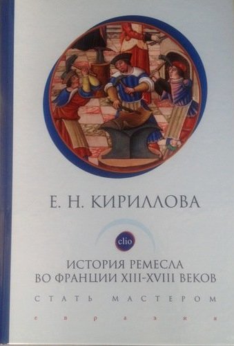 

История ремесла во Франции ХIII-ХVIII веков. Стать мастером