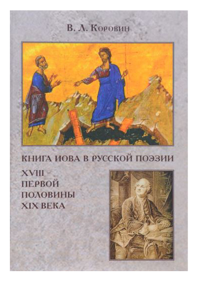 

Книга Иова в русской поэзии