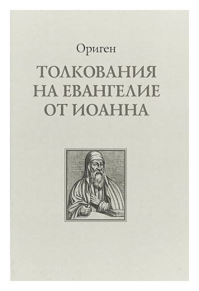 

Толкования на евангелие от Иоанна