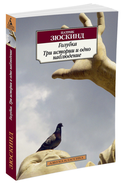 

Голубка. Три истории и одно наблюдение (нов/обл. )