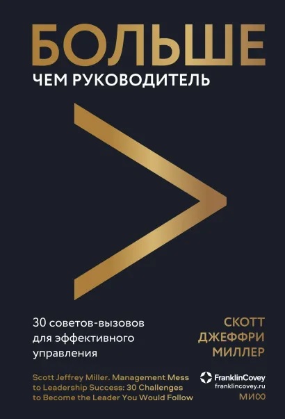 

Больше чем руководитель. 30 советов-вызовов для эффективного управления