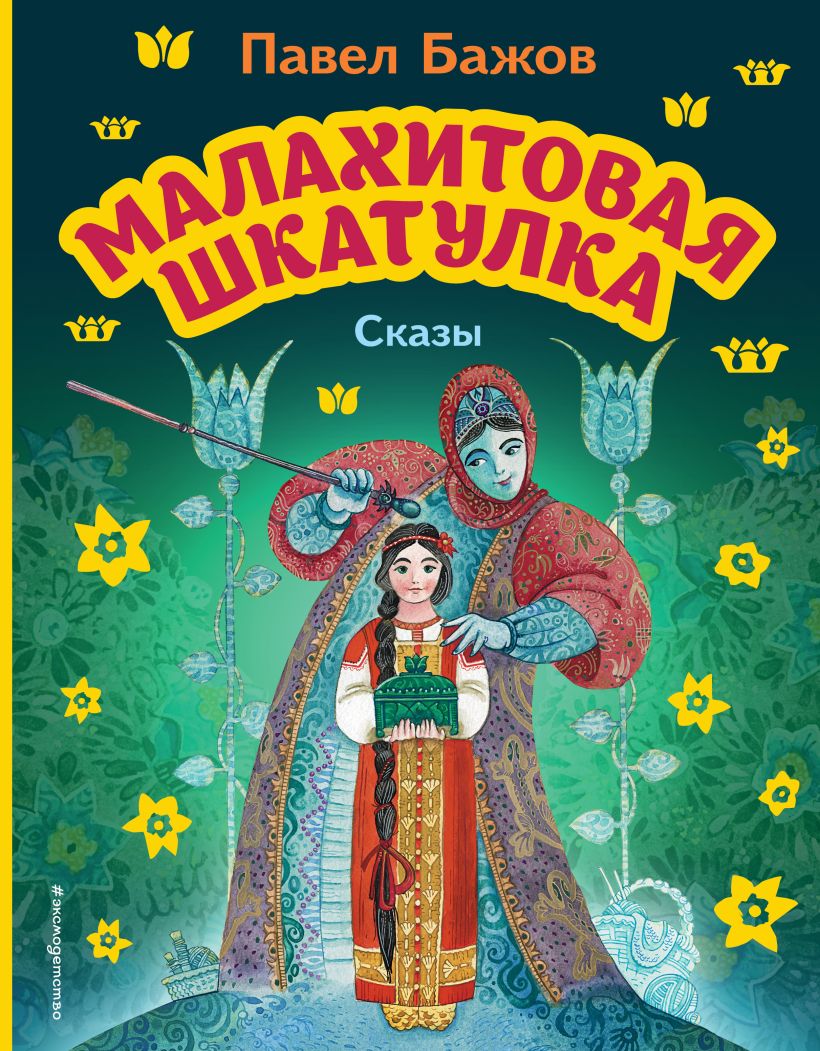 

Малахитовая шкатулка. Сказы (ил. М. Митрофанова)