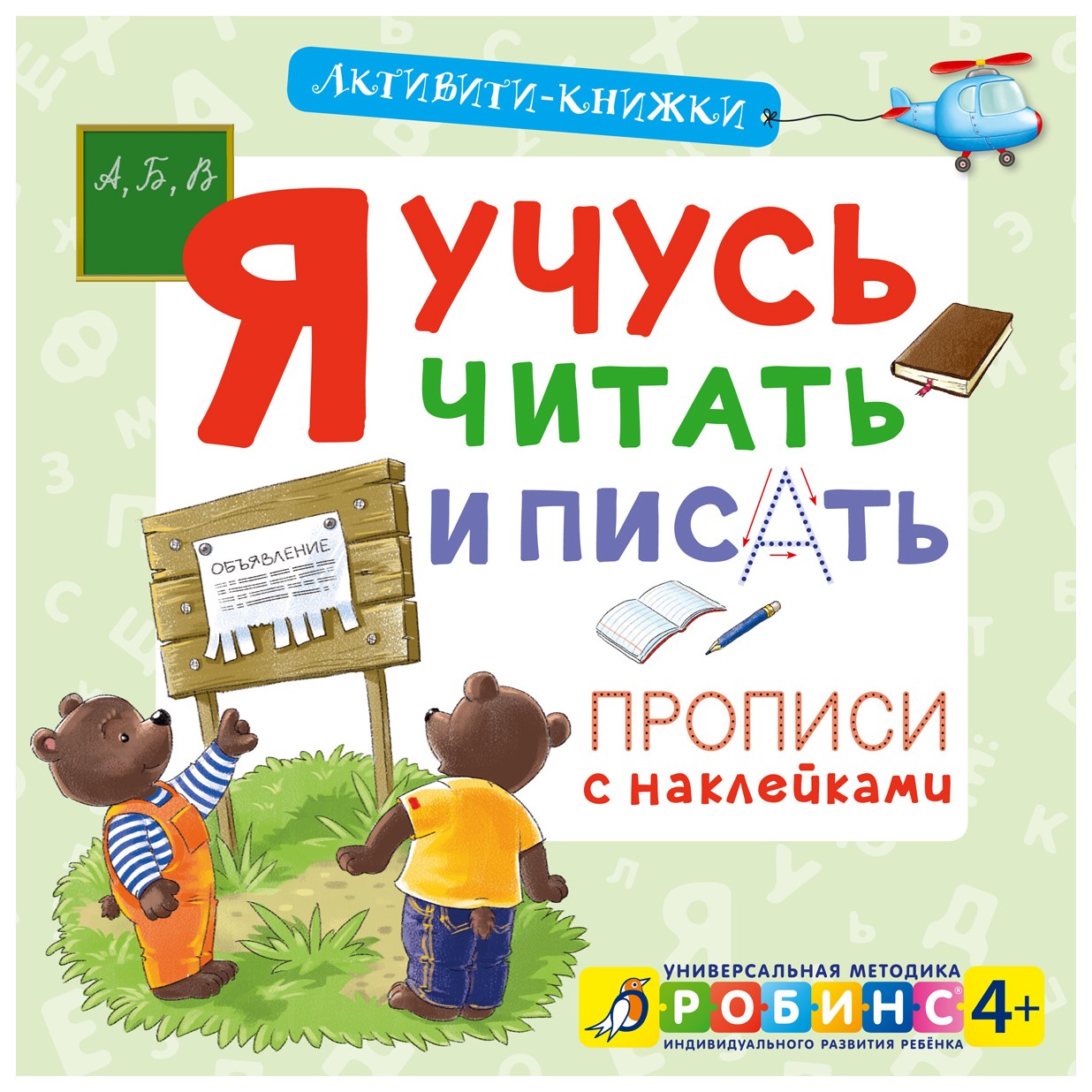 

Я учусь читать и писать