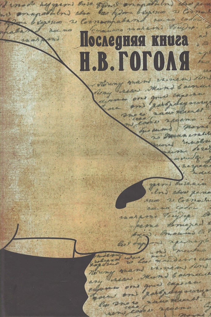 

Последняя книга Гоголя: сборник статей и материалов