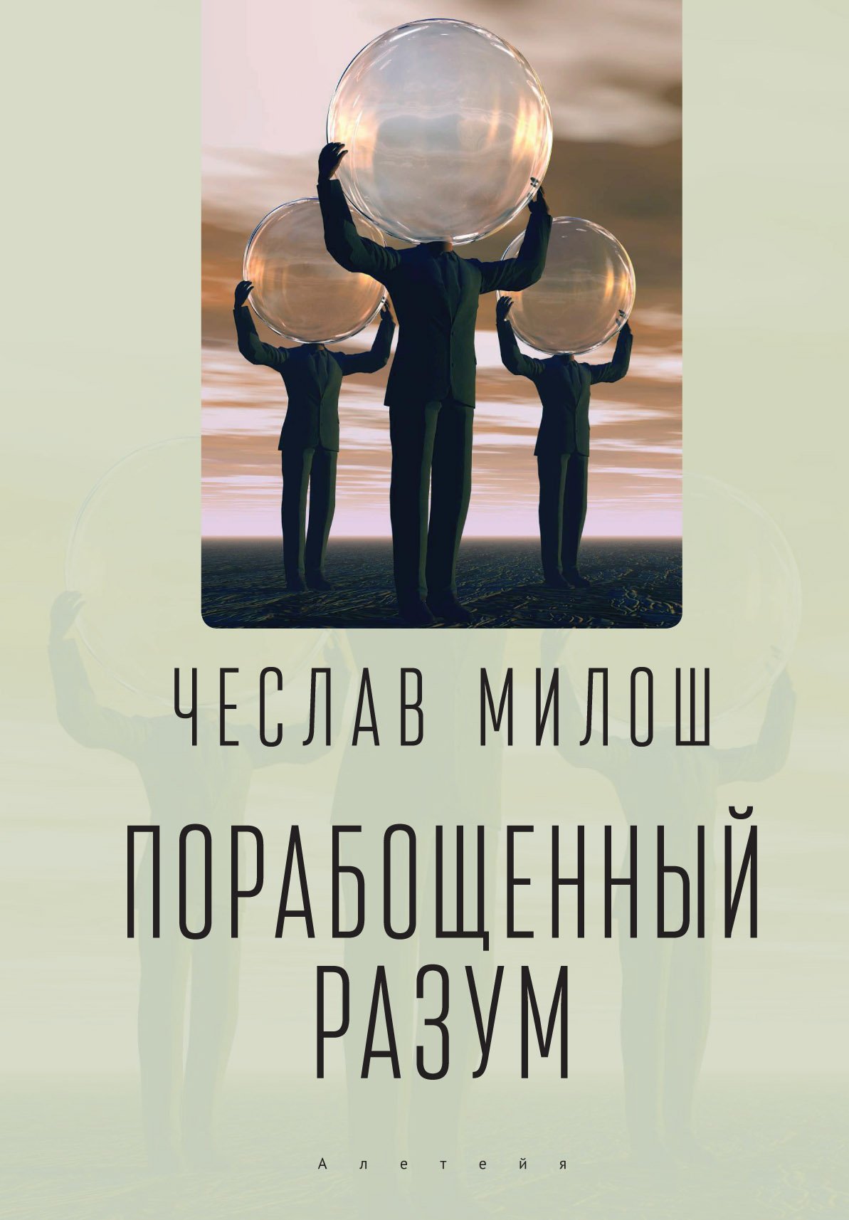 

Порабощенный разум