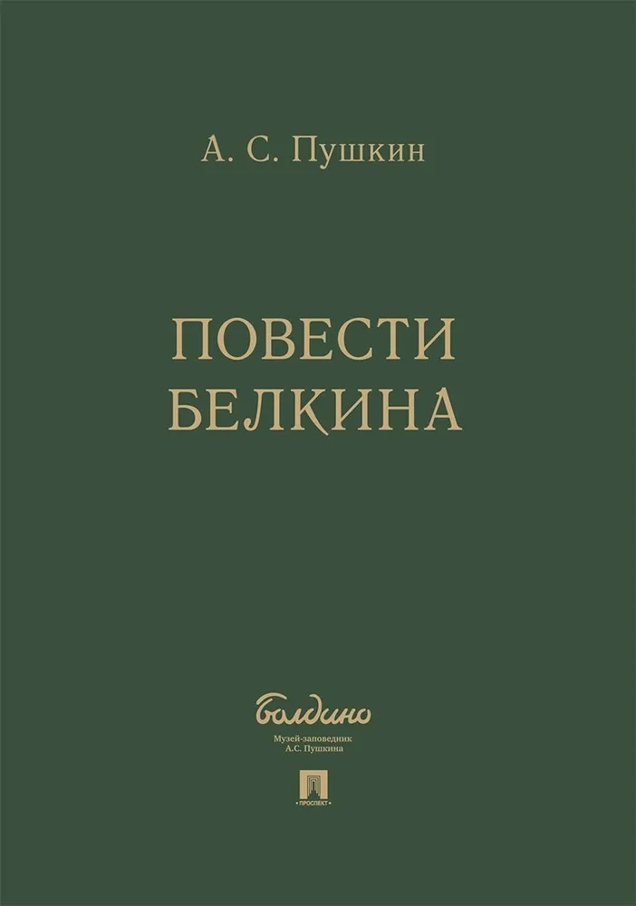 

Повести Белкина