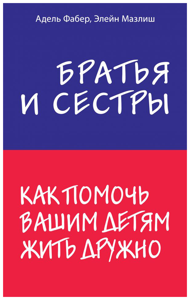

Братья и сестры. Как помочь вашим детям жить дружно
