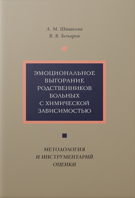 

Эмоциональное выгорание родственников больных с химической зависимостью