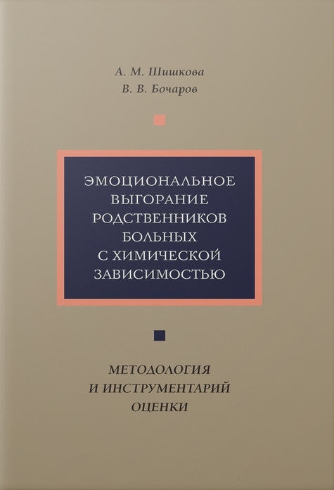 Шишкова А.М., Бочаров В.В. - Эмоциональное выгорание родственников больных с химической зависимостью