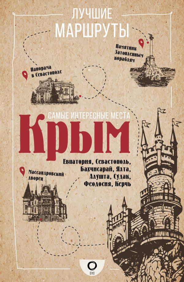 

Самые интересные места. Крым. Пешком по городу
